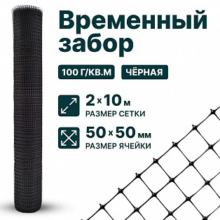 Временный забор, чёрный 2х10