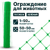 Ограждение для животных, зелёный 1х50