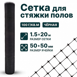 Сетка для стяжки полов 1,5х20