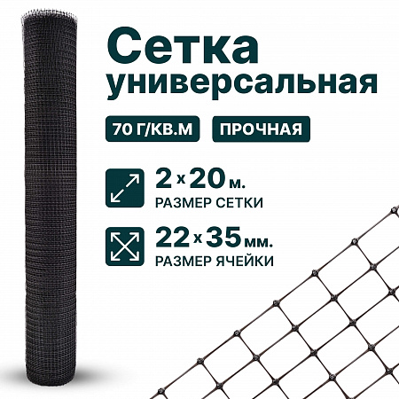 Универсальная сетка 2х20