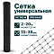 Универсальная сетка 2х20