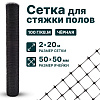 Сетка для стяжки полов 2х20