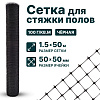 Сетка для стяжки полов 1,5х50