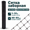 Заборная сетка черная 1х20